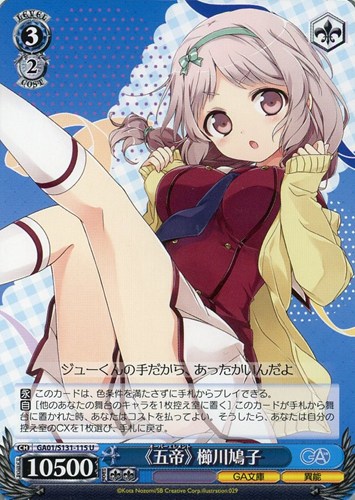 【ヴァイス】Ｕ◇《五帝》 櫛川鳩子 プレイ用