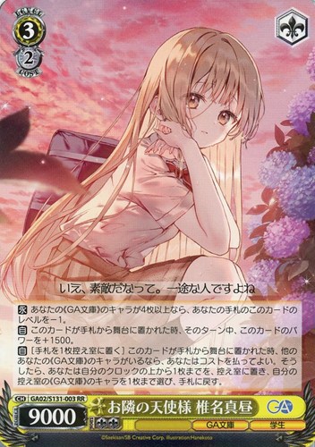【特価】GA02-S131-003RR◆お隣の天使様 椎名真昼