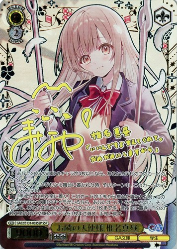 【ヴァイス】ＳＳＰ）サイン付◇お隣の天使様 椎名真昼 中古良品