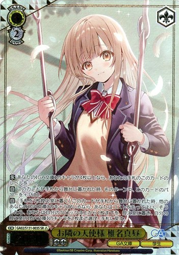 【ヴァイス】ＳＲ）箔押し◇お隣の天使様 椎名真昼 中古良品