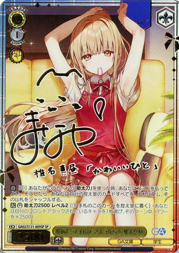 【ヴァイス】ＳＰ）サイン付◇臆病だった自分にさようならを 椎名真昼 中古良品
