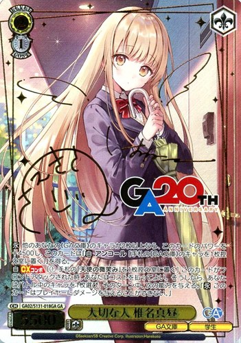 【ヴァイス】ＧＡ）サイン付◇大切な人 椎名真昼 中古良品