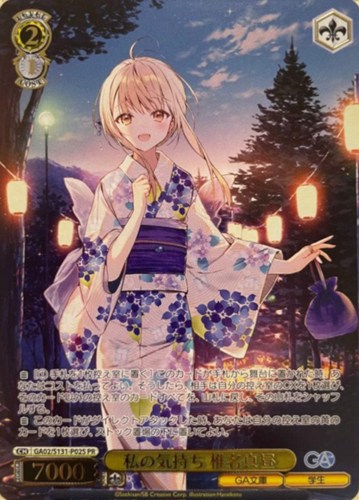 【ヴァイス】ＰＲ）キラ仕様◇私の気持ち 椎名真昼 中古良品
