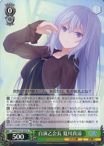 【ヴァイス】Ｒ◇自演乙会長 夏川真涼 中古良品
