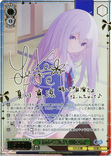 【ヴァイス】ＳＰ）サイン付◇自演乙会長 夏川真涼 中古良品