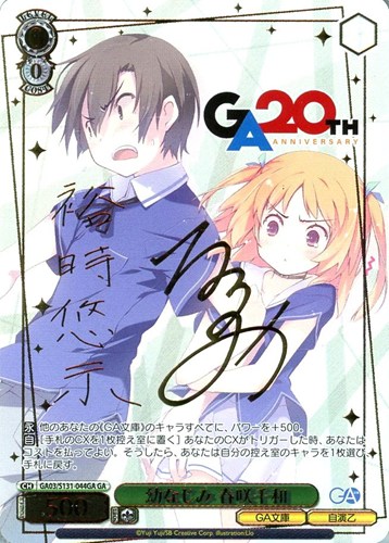 【ヴァイス】ＧＡ）サイン付◇幼なじみ 春咲千和 中古良品
