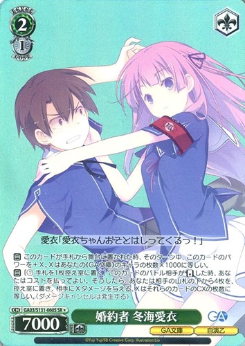 【ヴァイス】ＳＲ◇婚約者 冬海愛衣 中古良品