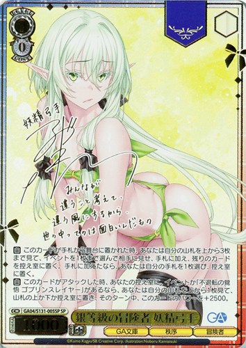 【ヴァイス】ＳＰ）サイン付◇銀等級の冒険者 妖精弓手 中古良品