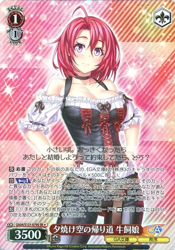 【ヴァイス】ＳＲ◇夕焼け空の帰り道 牛飼娘 中古良品
