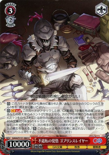 【ヴァイス】Ｕ◇不退転の覚悟 ゴブリンスレイヤー プレイ用