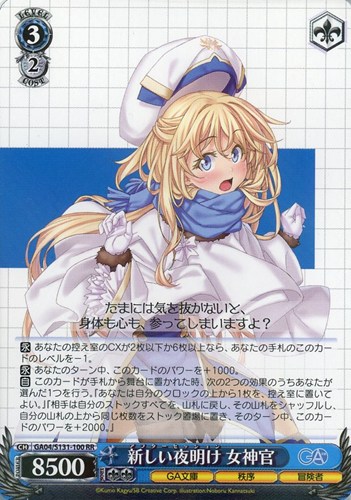 【特価】GA04-S131-100RR◆新しい夜明け 女神官