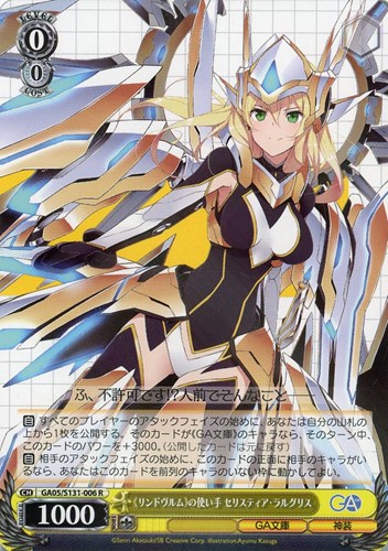【ヴァイス】Ｒ◇《リンドヴルム》の使い手 セリスティア・ラルグリス 中古良品