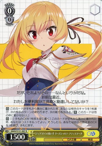 【ヴァイス】Ｒ◇《ティアマト》の使い手 リーズシャルテ・アティスマータ 中古良品