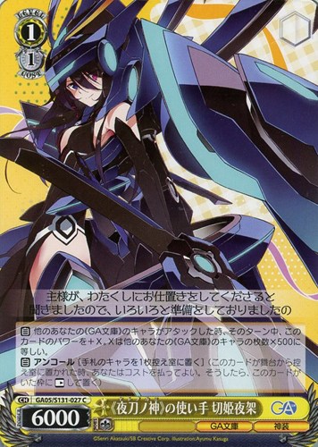 【ヴァイス】Ｃ◇《夜刀ノ神》の使い手 切姫夜架 プレイ用