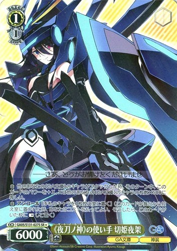 【ヴァイス】ＳＲ◇《夜刀ノ神》の使い手 切姫夜架 中古良品