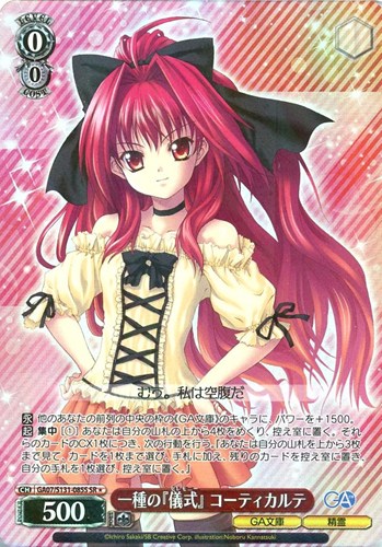 【ヴァイス】ＳＲ◇一種の『儀式』 コーティカルテ 中古良品