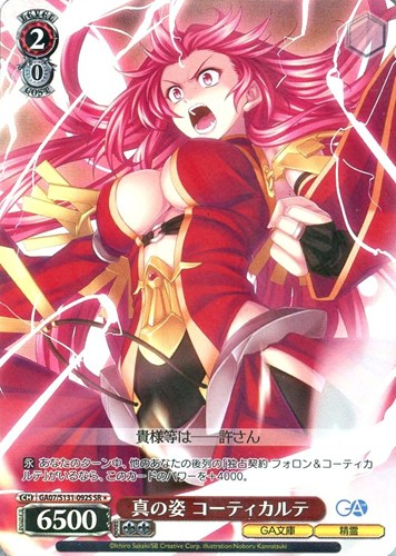 【ヴァイス】SR◇真の姿 コーティカルテ 中古良品