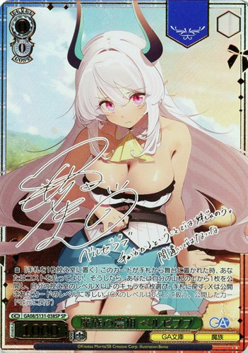 【ヴァイス】SP)サイン付◇魔族の農相 ベルゼブブ 中古良品