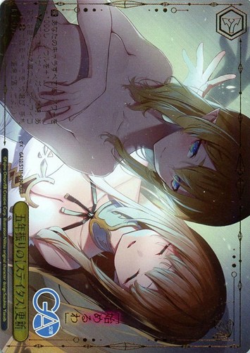 【ヴァイス】ＲＲＲ）箔押し◇五年振りの【ステイタス】更新 中古良品