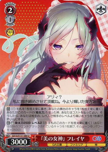 【ヴァイス】Ｕ◇『美の女神』 フレイヤ プレイ用