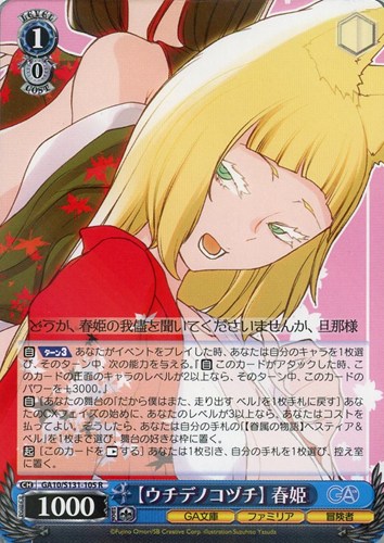 【ヴァイス】Ｒ◇【ウチデノコヅチ】 春姫 中古良品
