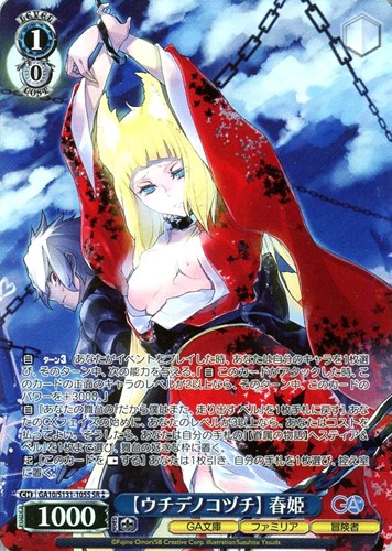 【ヴァイス】ＳＲ◇【ウチデノコヅチ】 春姫 中古良品