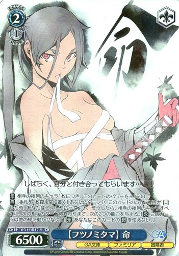 【ヴァイス】ＳＲ◇【フツノミタマ】 命 中古良品