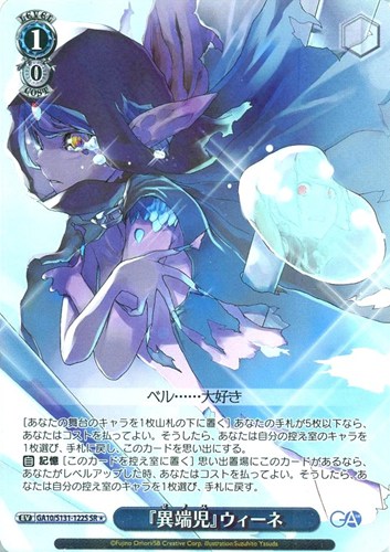 【ヴァイス】ＳＲ◇『異端児』ウィーネ 中古良品