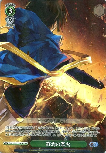 【ヴァイス】SR◇終焉の業火 中古良品