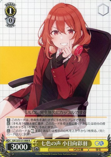 【ヴァイス】Ｒ◇七色の声 小日向彩羽 中古良品