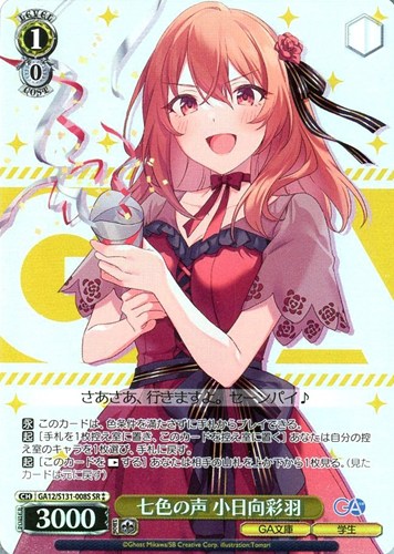 【ヴァイス】ＳＲ◇七色の声 小日向彩羽 中古良品