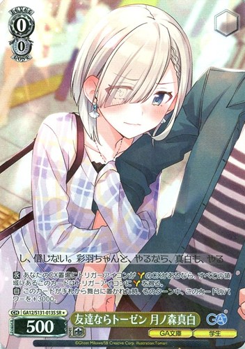 【ヴァイス】ＳＲ◇友達ならトーゼン 月ノ森真白 中古良品