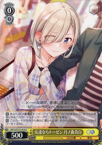 【ヴァイス】Ｕ◇友達ならトーゼン 月ノ森真白 プレイ用