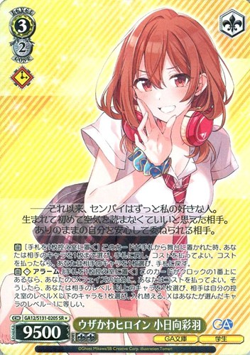 【ヴァイス】ＳＲ◇ウザかわヒロイン 小日向彩羽 中古良品