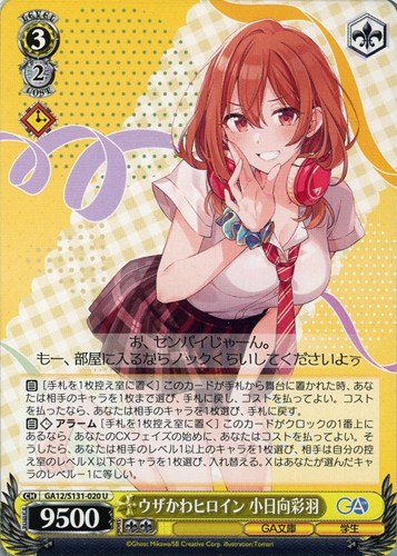 【ヴァイス】Ｕ◇ウザかわヒロイン 小日向彩羽 プレイ用