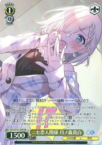 【ヴァイス】ＳＲ◇ニセ恋人関係 月ノ森真白 中古良品