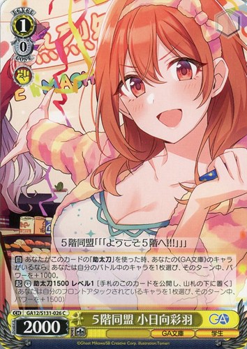 【ヴァイス】Ｃ◇５階同盟 小日向彩羽 プレイ用