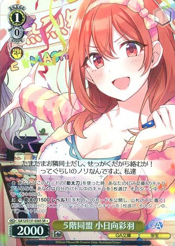 【ヴァイス】ＳＲ◇５階同盟 小日向彩羽 中古良品