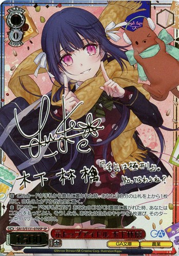 【ヴァイス】ＳＰ）サイン付◇元トップアイドル 木下林檎 中古良品