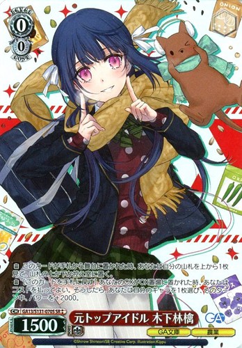 【ヴァイス】ＳＲ◇元トップアイドル 木下林檎 中古良品