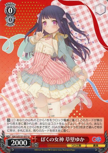 【ヴァイス】U◇ぼくの女神 草壁ゆか プレイ用