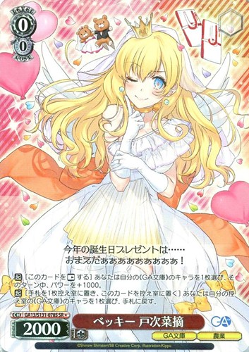 【ヴァイス】ＳＲ◇ベッキー 戸次菜摘 中古良品