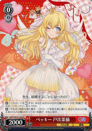 【ヴァイス】Ｕ◇ベッキー 戸次菜摘 プレイ用