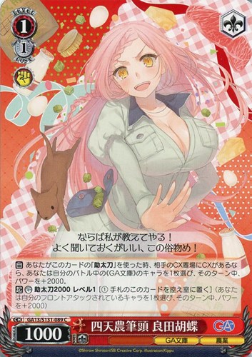 【ヴァイス】Ｃ◇四天農筆頭 良田胡蝶 プレイ用