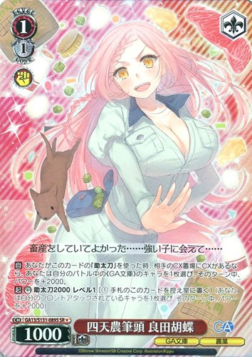 【ヴァイス】ＳＲ◇四天農筆頭 良田胡蝶 中古良品