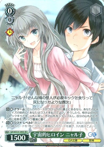 【ヴァイス】ＳＲ◇宇宙的ヒロイン ニャル子 中古良品