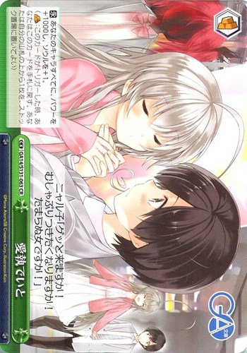 【ヴァイス】ＣＲ◇愛執でいと 中古良品