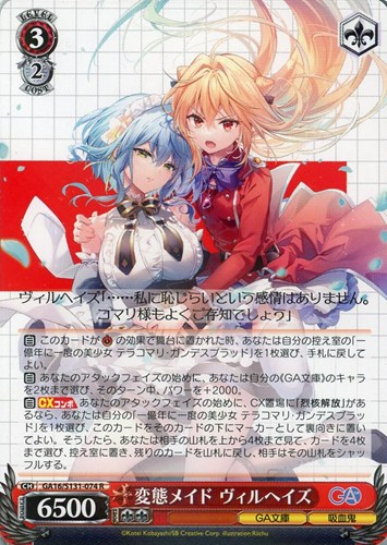 【ヴァイス】Ｒ◇変態メイド ヴィルヘイズ 中古良品