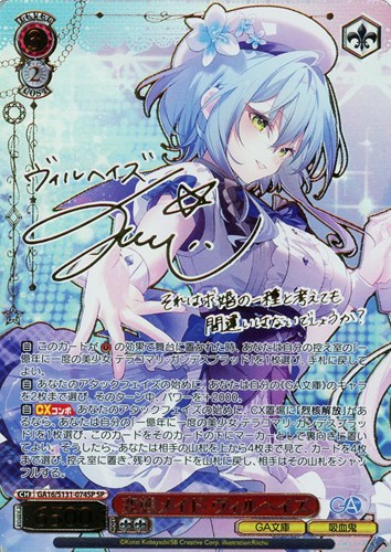 【ヴァイス】ＳＰ）サイン付◇変態メイド ヴィルヘイズ 中古良品