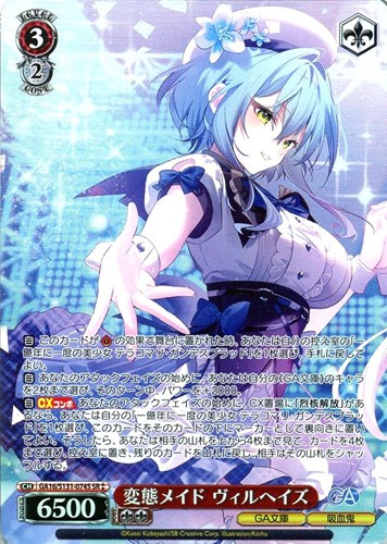 【ヴァイス】ＳＲ◇変態メイド ヴィルヘイズ 中古良品